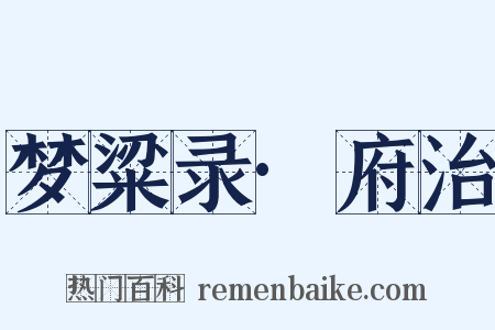 梦粱录·府治是什么意思的图片